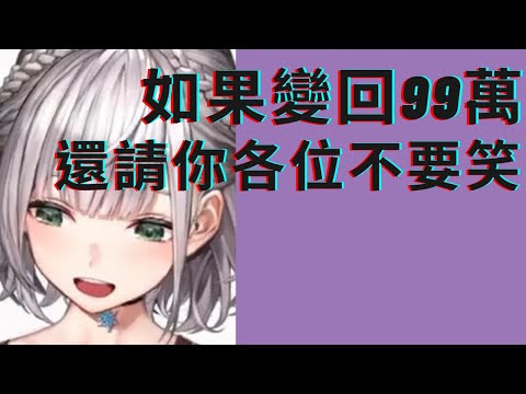 【Hololive】【白銀諾艾爾】達到一百萬最後還是忍不住哭的團長