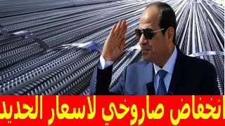 اسعار الحديد اليوم الجمعة 2932024 في مصر