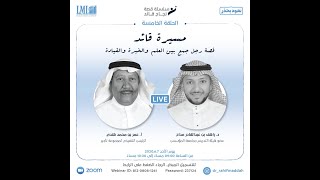 الحلقة الخامسة - قصة نجاح قائد - الرئيس التنفيذي لمجموعة تأجير، أ.عمر بن محمد هندي