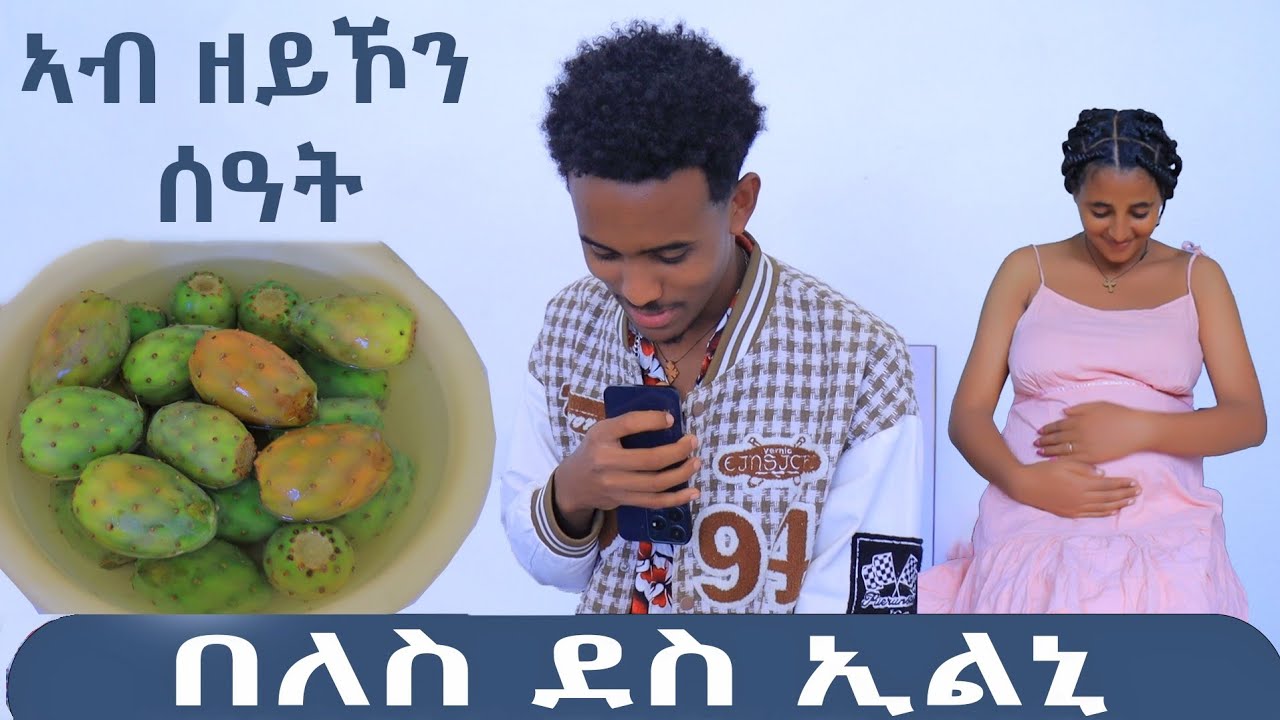 በለስ ደስ ኢሉኒ  ጆነይ ተጨኒቁ😌#duet #habesha #ethiopian #cuple #jon& muzey#