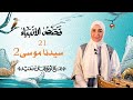 قصص الأنبياء الحلقة 21 قصة سيدنا موسى الجزء الثاني
