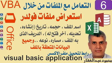 06 برمجة vba اكسس اكسيل استعراض ملفات فولدر اسم الملف حجمه تاريخ وأى بيانات خاصة بالملف