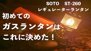 【ST-260】 初めてのガスランタンはこれ！ SOTO レギュレーターランタン