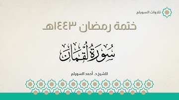 سورة لقمان كاملة || الشيخ د. أحمد بن نجيب السويلم || ختمة رمضان ١٤٤٣هـ