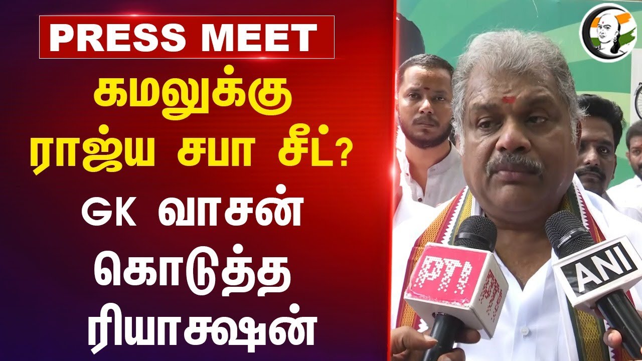 KamalHaasan-க்கு ராஜ்ய சபா சீட்?GK வாசன் கொடுத்த ரியாக்ஷன் | Thuglife | DMK | BJP | Congress