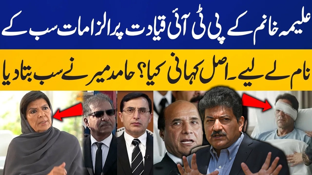 Hamid Mir's Revelations | Aleema Khan's Shocking Allegations on PTI Leadership | Capital TV