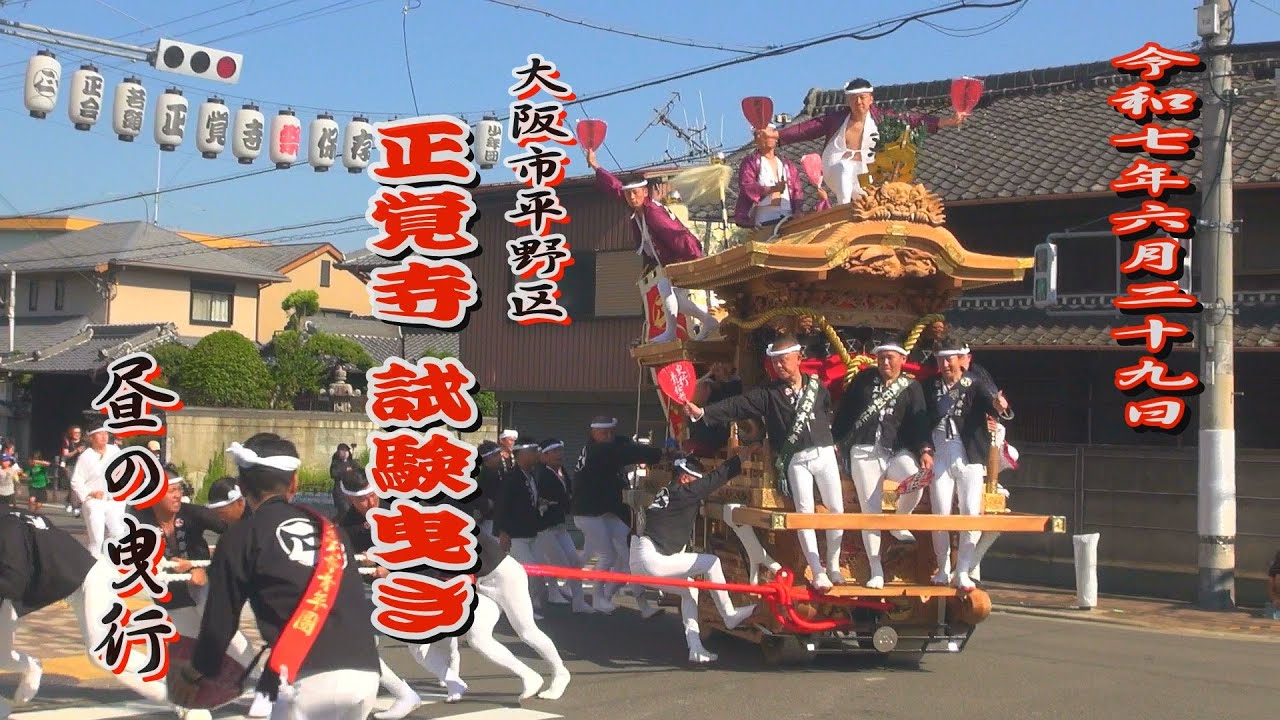 2025.06.29 平野区 加美正覚寺 だんじり 試験曳き(昼) 令和七年六月二