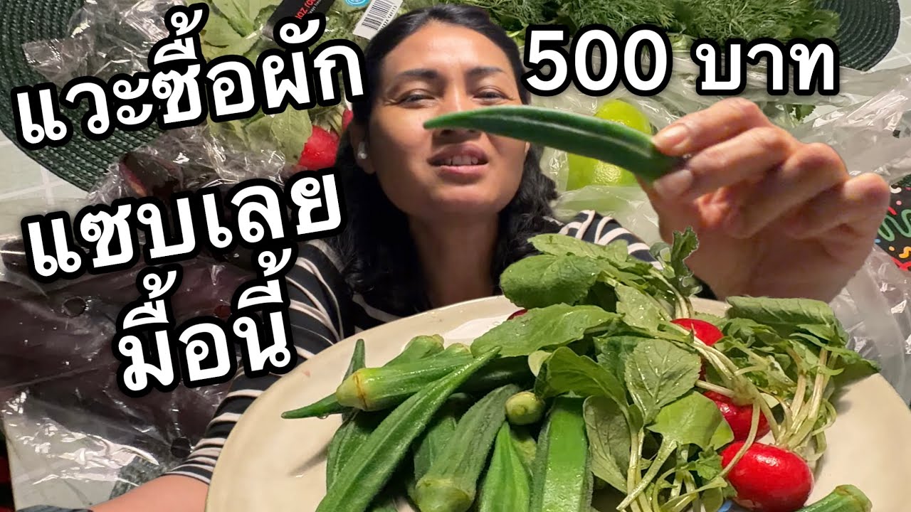 Ep.47/2026 หลังเลิกงานวันนี้แวะซื้อผักร้านแขก 500 บาทได้อะไรบ้างพร้อมกับเมนูเด็ดตอนเย็น😄