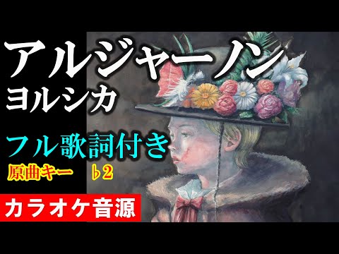 【アルジャーノン】 ヨルシカ　『夕暮れに、手をつなぐ』主題歌　カラオケ音源完全生演奏