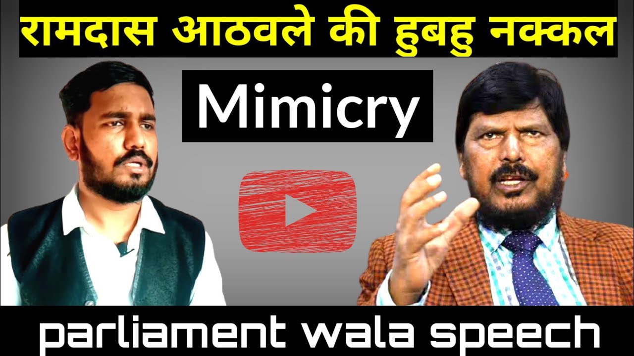 Ramdas athawale comedy speech | Ramdas athawale | mimicry comedy