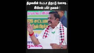 திமுக ஆட்சியில் டேட்டா திருட்டு