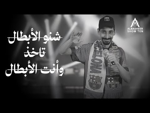 ثائر شعيب شنو هذا برشلونة ماله رداد شنو الأبطال تاخذ وأنت الأبطال ليالي البشير 