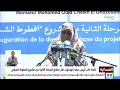 كلمة نائب رئيس جهة كوركول خلال إطلاق المرحلة الثانية من مشروع آفطوط الشرقي كلمة نائب رئيس جهة كوركول خلال إطلاق المرحلة الثانية من مشروع آفطوط الشرقي