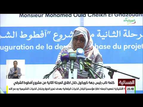 كلمة نائب رئيس جهة كوركول خلال إطلاق المرحلة الثانية من مشروع آفطوط الشرقي