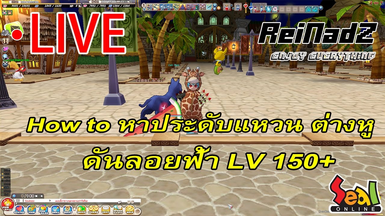 แมพ seal  New  [Live] Seal online Return | วิธีการหาประดับแหวน ต่างหู #ดันลอยฟ้า 150+