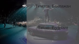 Learn Russian with Songs - Timati Eggplant - Тимати Баклажан