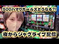 【ジャグラーLIVE】夜まで当たり0で500overハマりのガールズ打ったらハマりの恩恵が…?!
