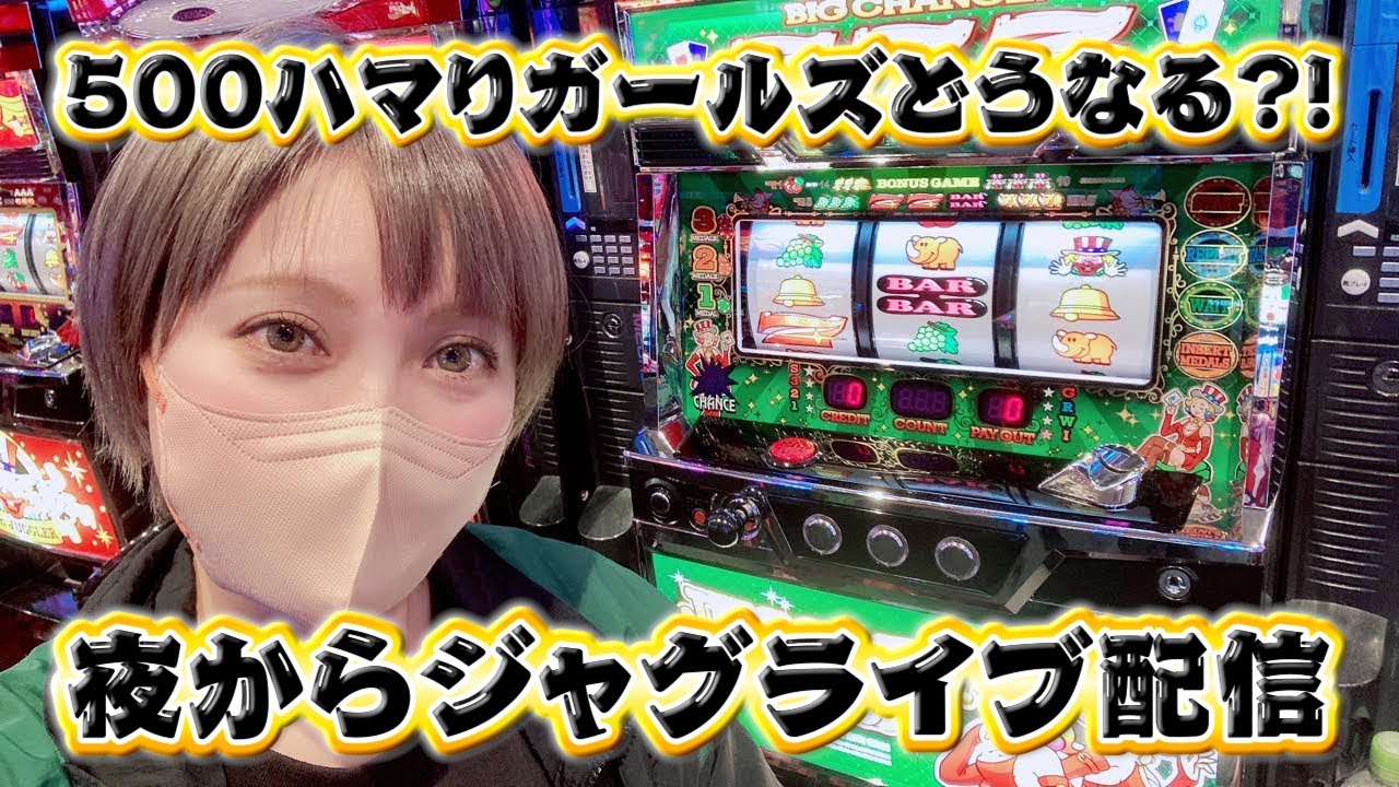 【ジャグラーLIVE】夜まで当たり0で500overハマりのガールズ打ったらハマりの恩恵が…?!