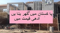 House construction cost in Pakistan in Budget urdu پا کستان میں کھر بنا یں آدھی قیمت میں 