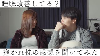 最近の睡眠どう？彼女に抱かれ枕の感想を聞いてみた