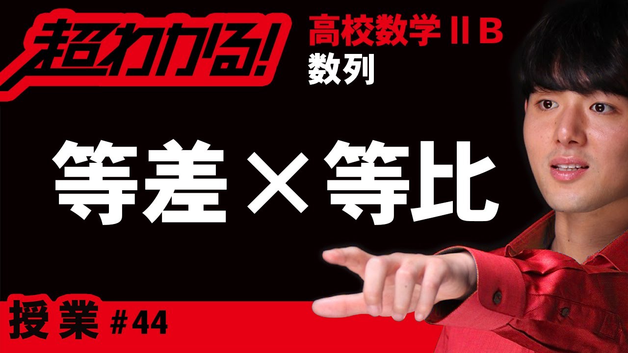 等差×等比型の数列の和【高校数学】数列＃４４