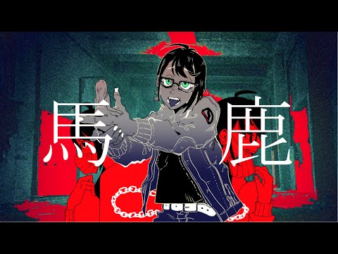 【歌ってみた】馬鹿／syudou【夏凪とあ】