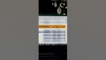 ازاي تعمل جول حضور وانصراف موظفين #excel #shorts