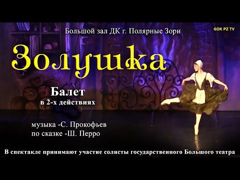 Балет золушка мультфильм