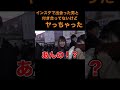 JKの出会いの場所はインスタ？！【ジュキヤ】 #shorts