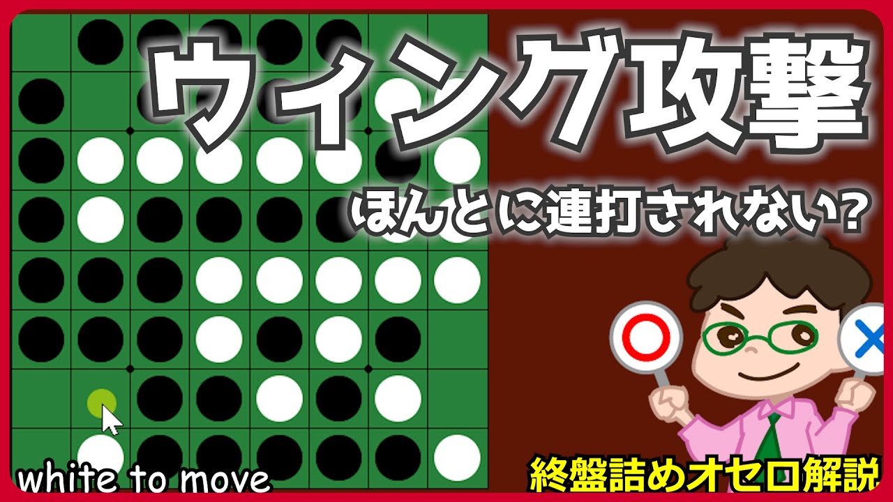 How to win the late game of Othello: Wing attack - make sure you