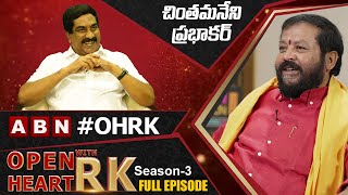 TDP Ex MLA Chintamaneni Prabhakar Open Heart With RK | Full Episode | Season -3 | OHRK