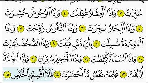 سورة التكوير ١٥ - ١٨ تكرار الاية