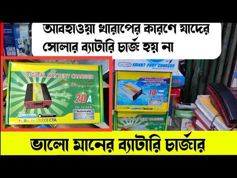 🔋 ঝড়-বৃষ্টির সময় সোলার ব্যাটারি চার্জ হচ্ছে না?এখন ব্যবহার করুন ভালো মানের Smart Battery Charger।