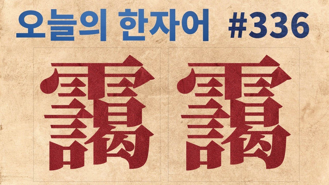 靄靄 藹藹 : 오늘의 한자어 #336