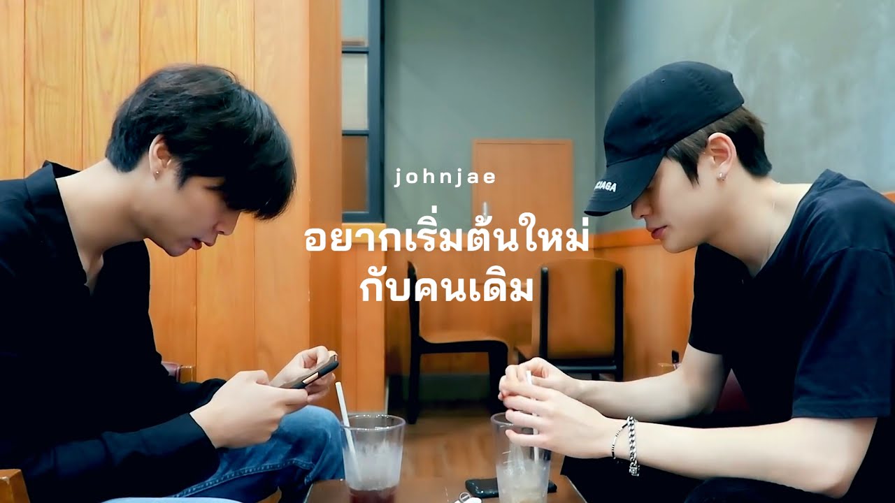 opv ; อยากเริ่มต้นใหม่กับคนเดิม (repeat) | #johnjae