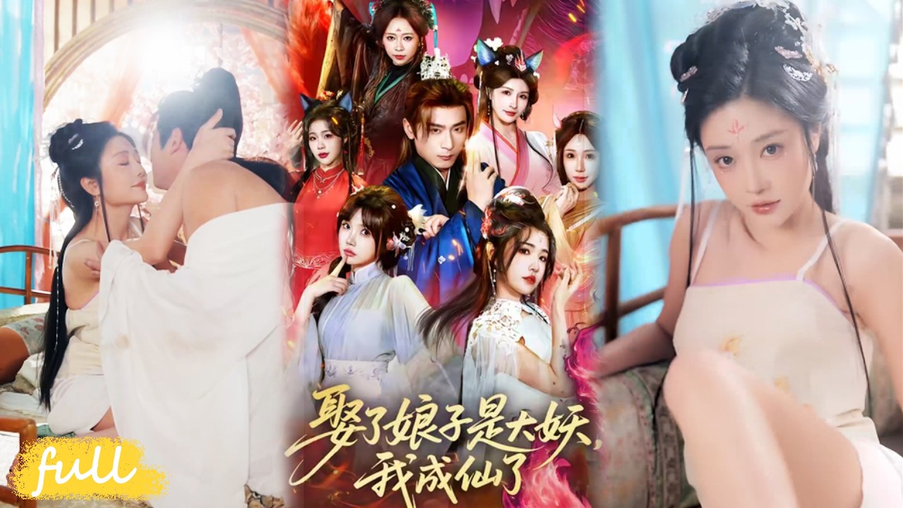 🍂 Multi Sub【娶了娘子是大妖，我成仙了】廢柴激活萬倍返還系統，雙修就能封神，三位渡劫妖妻主動送上門！#短劇完整版#短劇推薦#短劇全集#drama#小言推文#古風#宮鬥#車芊雲#何其煒