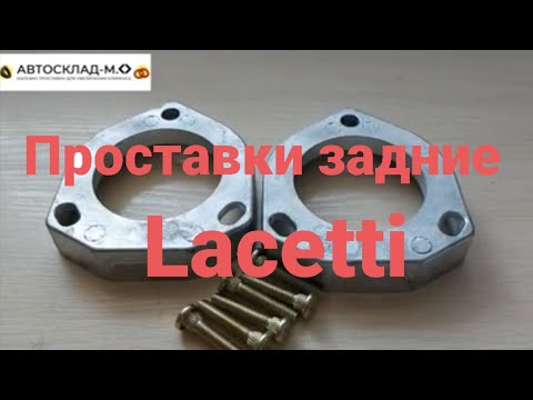 Проставки для повышения клиренса задние Daewoo Gentra, Chevrolet Lacetti. 