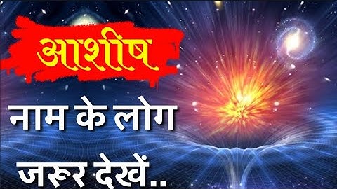 Ashish Naam ke vyakti kaise hote hai | Ashish Naam ka mtlb | आशीष नाम के लोग जरूर देखें