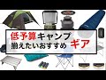 【🔥ソロキャンプ道具🔥】キャンプ初心者さんにおすすめする必ず揃えたいキャンプギア！