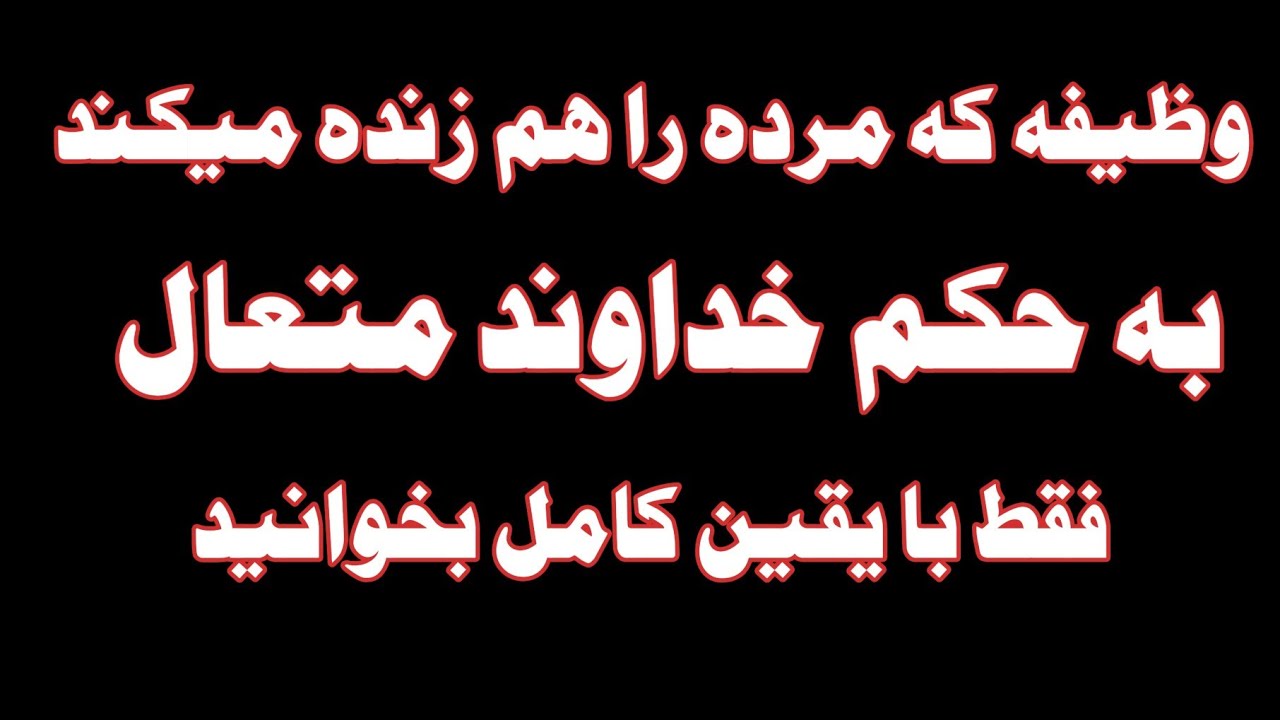 وظیفه و ذکر که در سخت ترین حالت هم نتیجه می‌دهد