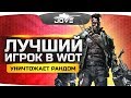 ЛУЧШИЙ ИГРОК WOT ● Вместе с Джовом разрывает рандом