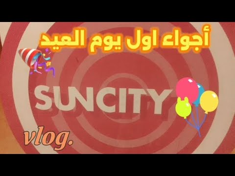 أجواء اول يوم العيد صن سيتي مول   