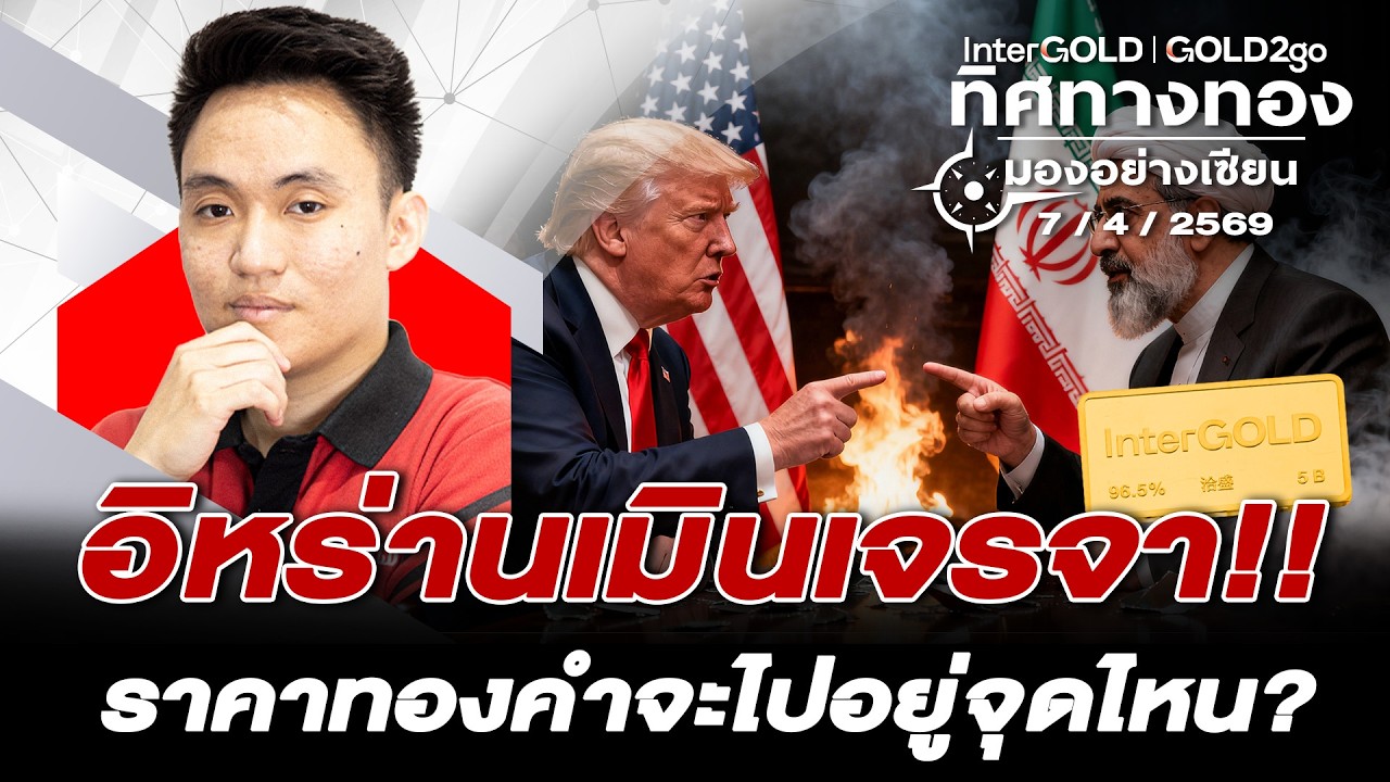 ⁣อิหร่านเมินเจรจา!! ราคาทองคำจะไปอยู่จุดไหน? l วิเคราะห์กราฟทอง l ทิศทางทองมองอย่างเซียน Ep.165