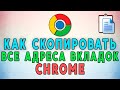 Как в Google Chrome скопировать адреса всех открытых вкладок ✔️