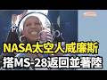 NASA太空人威廉斯搭MS-28返回並著陸｜ #大紀元新聞網7/26/2026