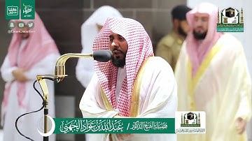 قبس من تلاوة فضيلة الشيخ عبدالله الجهني من صلاة التراويح ليلة ١٧ رمضان ١٤٤١ هـ | من سورة يوسف