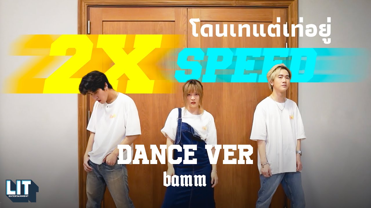 bamm - โดนเทแต่เท่อยู่ (2cool2care) 2X Speed Dance Ver.
