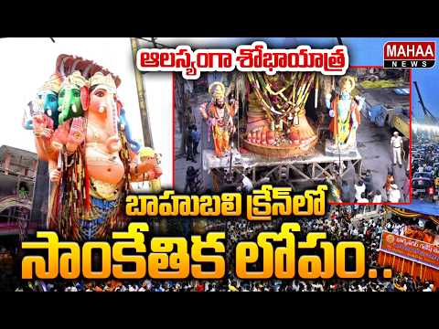 బాహుబలి క్రేన్ లో సాంకేతిక లోపం..! : Khairatabad Ganesh Shobha Yatra | Mahaa News
