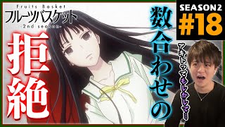 フルーツバスケット 同時視聴