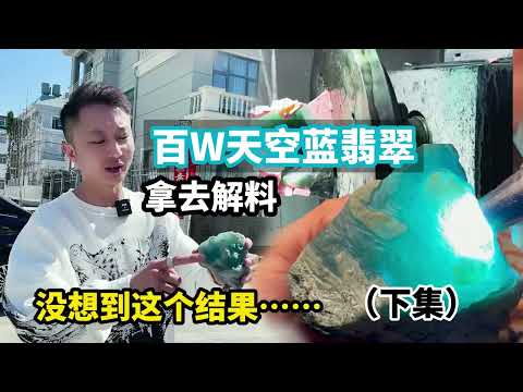 百w天空蓝翡翠拿去解料切开难过了…没想到是这种结果(下)